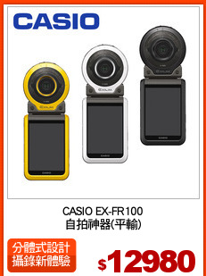 CASIO EX-FR100
自拍神器(平輸)