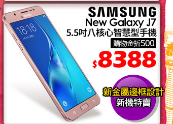 Samsung New Galaxy J7 5.5吋八核心智慧型手機