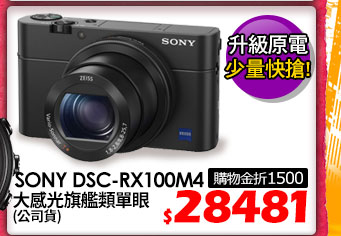 SONY DSC-RX100M4 大感光旗艦類單眼(公司貨)