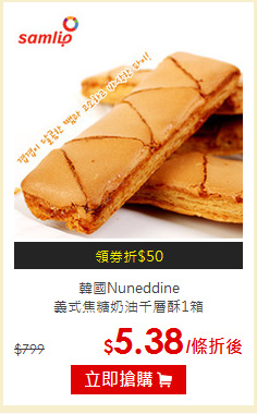 韓國Nuneddine<br>
義式焦糖奶油千層酥1箱
