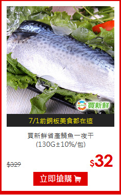 買新鮮省產鯖魚一夜干<br>(130G±10%/包)