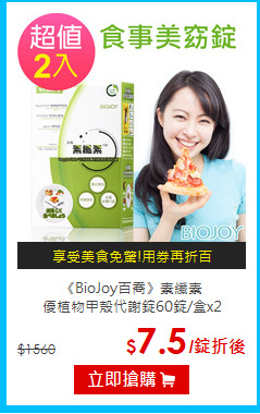 《BioJoy百喬》素纖素<br>優植物甲殼代謝錠60錠/盒x2