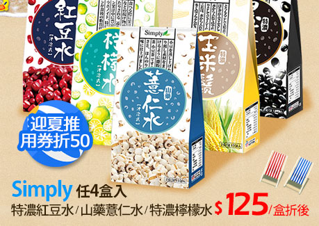 任4盒入 Simply 特濃紅豆水/山藥薏仁水/特濃檸檬水(15包/盒)