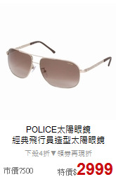 POLICE太陽眼鏡 <BR>
經典飛行員造型太陽眼鏡