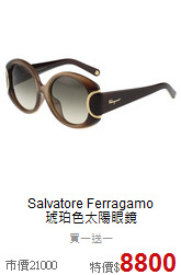 Salvatore Ferragamo <BR>
琥珀色太陽眼鏡