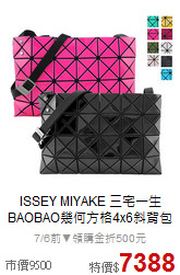 ISSEY MIYAKE 三宅一生<BR>
BAOBAO幾何方格4x6斜背包