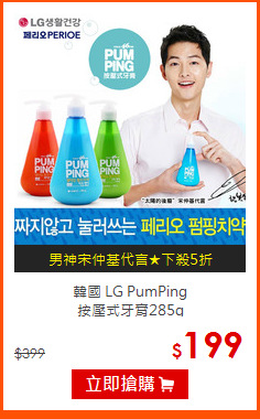 韓國 LG PumPing<br>
按壓式牙膏285g