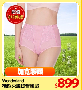 Wonderland 
機能束腹提臀褲超值