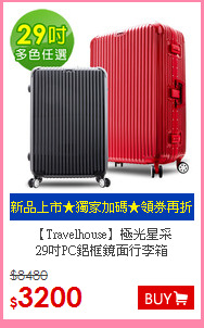 【Travelhouse】極光星采<br>
29吋PC鋁框鏡面行李箱