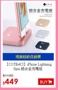 【COTEetCI】iPhone Lightning 8pin 鋁合金充電座