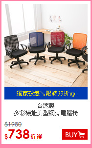 台灣製<br/>多彩機能美型網背電腦椅