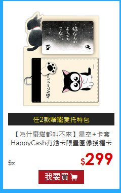 【為什麼貓都叫不來】星空+卡套
HappyCash有錢卡限量圖像授權卡