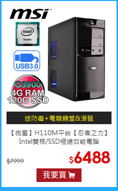 【微星】H110M平台【忍者之力】Intel雙核/SSD極速效能電腦