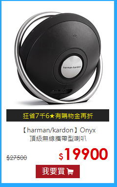 【harman/kardon】Onyx<br>頂級無線攜帶型喇叭