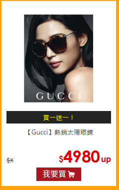 【Gucci】熱銷太陽眼鏡<br>
