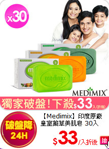 【Medimix】印度原廠<br>
皇室藥草美肌皂 30入