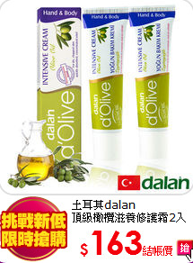土耳其dalan<br>
頂級橄欖滋養修護霜2入