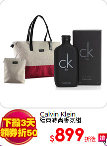 Calvin Klein<br>
經典時尚香氛組