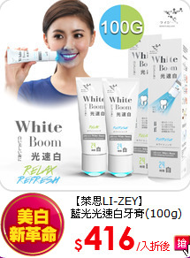 【萊思LI-ZEY】<br>
藍光光速白牙膏(100g)