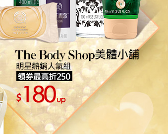 The Body Shop美體小舖