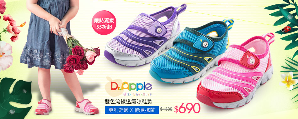 Dr. Apple 機能童鞋雙色流線透氣涼鞋款