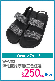 WAVE3
彈性雙片涼鞋(三色任選)
