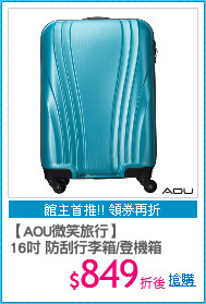 【AOU微笑旅行】
16吋 防刮行李箱/登機箱