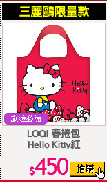 LOQI 春捲包
Hello Kitty紅