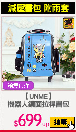 【UNME】
機器人鏡面拉桿書包