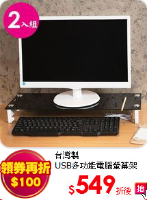 台灣製<BR>
USB多功能電腦螢幕架