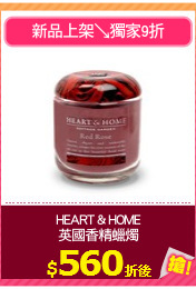 HEART & HOME
英國香精蠟燭