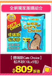【德瑞斯Cats Choice】
松木砂(10Lx5包)