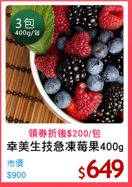 幸美生技急凍莓果400g
