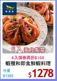 蝦攪和即食鮮蝦料理