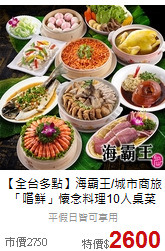 【全台多點】海霸王/城市商旅<br>
「嚐鮮」懷念料理10人桌菜