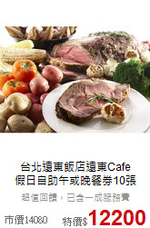 台北遠東飯店遠東Cafe<br>
假日自助午或晚餐券10張
