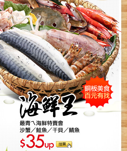最青ㄟ海鮮特賣會沙蟹/鮭魚/干貝/鯖魚