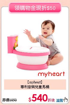 【myheart】<br>
 專利音樂兒童馬桶