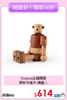 Soopsori全腦開發<br>
原粹木積木-機器人