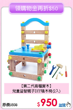 【第二代高檔實木】<br>
兒童益智親子DIY積木椅(2入)
