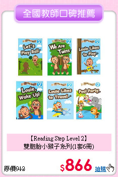 【Reading Step Level 2】<br>
雙胞胎小猴子系列(1套6冊)