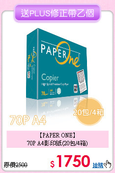 【PAPER ONE】<br>
70P A4影印紙(20包/4箱)