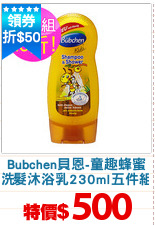 Bubchen貝恩-童趣蜂蜜
洗髮沐浴乳230ml五件組