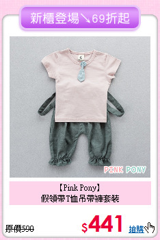 【Pink Pony】<br>
假領帶T恤吊帶褲套裝