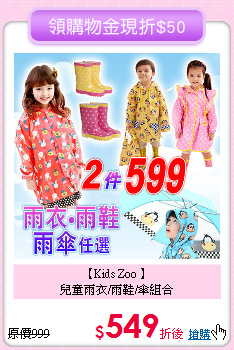 【Kids Zoo 】<br>
兒童雨衣/雨鞋/傘組合