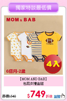 【MOM AND BAB】<br>
包屁衣禮盒組