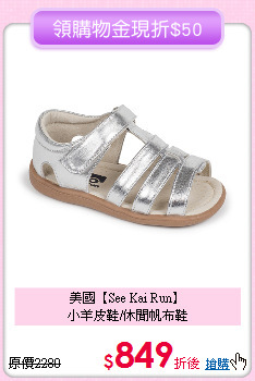 美國【See Kai Run】<br>
小羊皮鞋/休閒帆布鞋