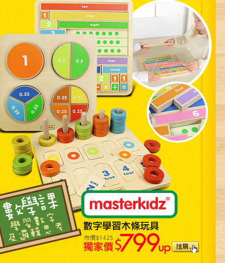 Masterkidz數字學習木條玩具