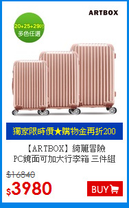 【ARTBOX】綺麗冒險<br>
PC鏡面可加大行李箱 三件組