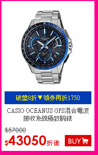 CASIO OCEANUS
GPS混合電波接收系統極致腕錶